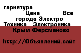 Bluetooth гарнитура Xiaomi Mi Bluetooth Headset › Цена ­ 1 990 - Все города Электро-Техника » Электроника   . Крым,Ферсманово